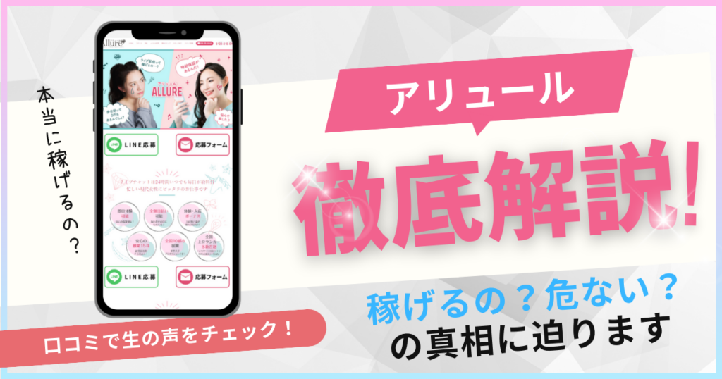 アリュール　チャットレディ